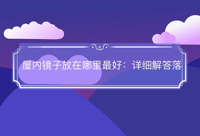 屋內(nèi)鏡子放在哪里最好